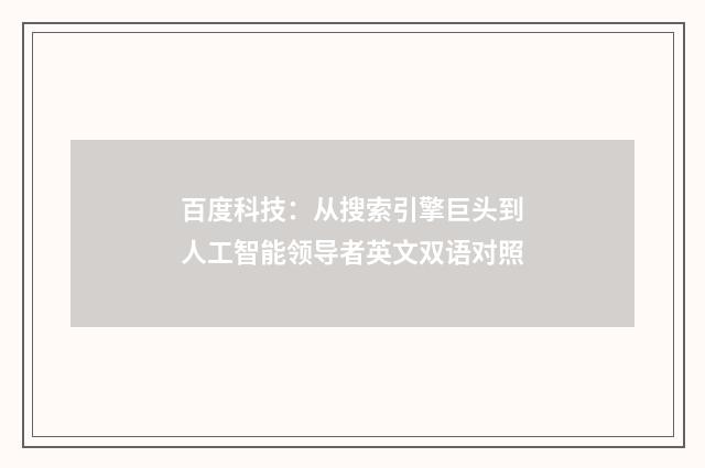百度科技：从搜索引擎巨头到人工智能领导者英文双语对照