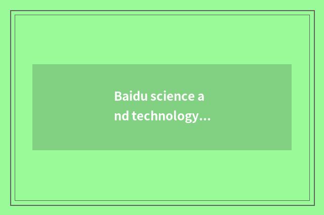 Baidu science and technology: From the search engine tycoon arrives artificial i