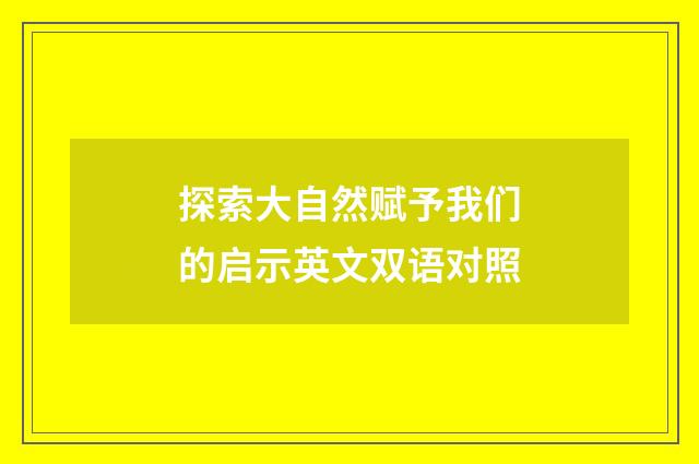 探索大自然赋予我们的启示英文双语对照