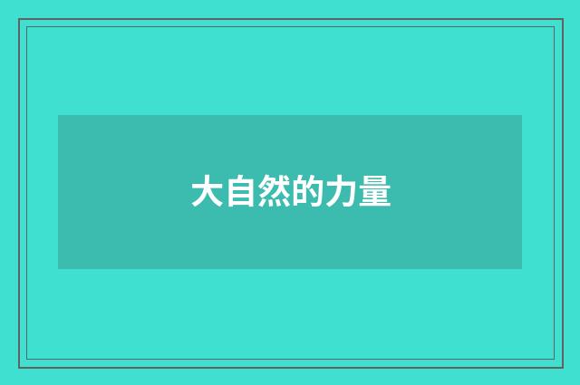 大自然的力量