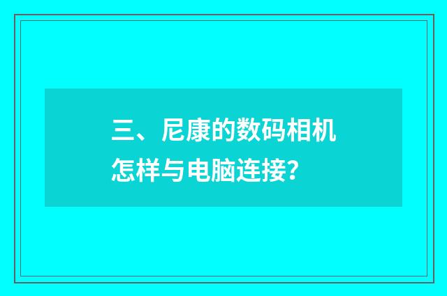 三、尼康的数码相机怎样与电脑连接？