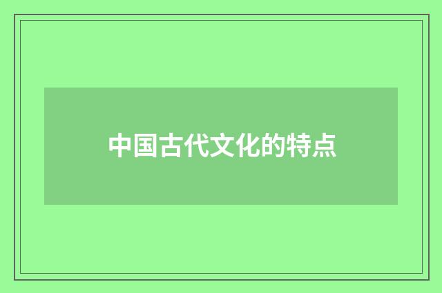 中国古代文化的特点