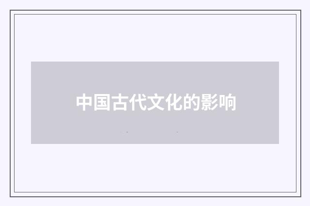 中国古代文化的影响