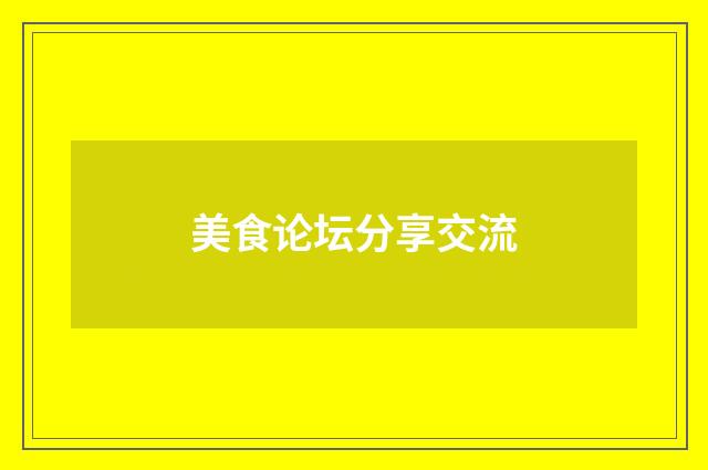 美食论坛分享交流