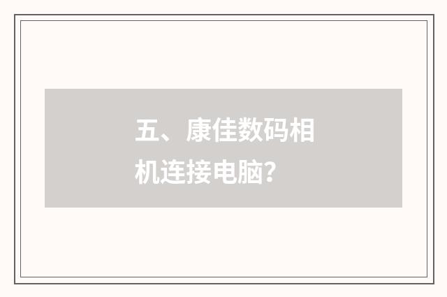 五、康佳数码相机连接电脑?