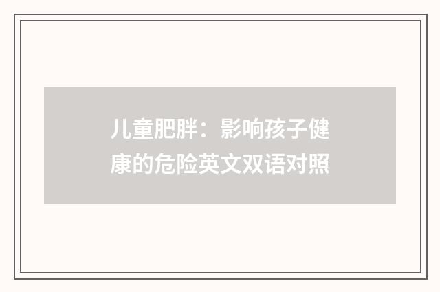 儿童肥胖：影响孩子健康的危险英文双语对照