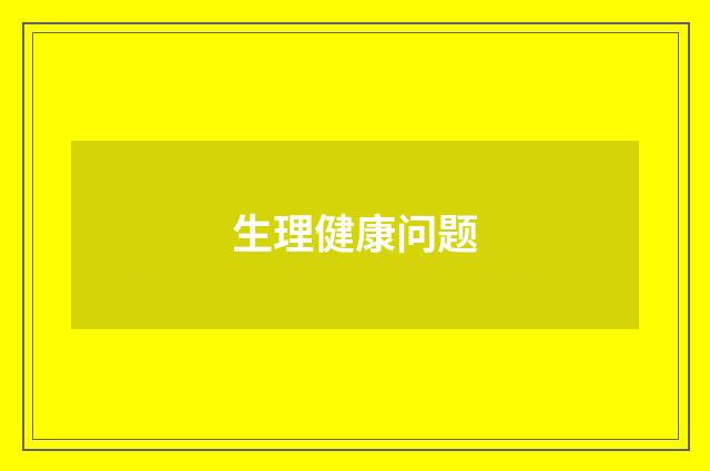 生理健康问题