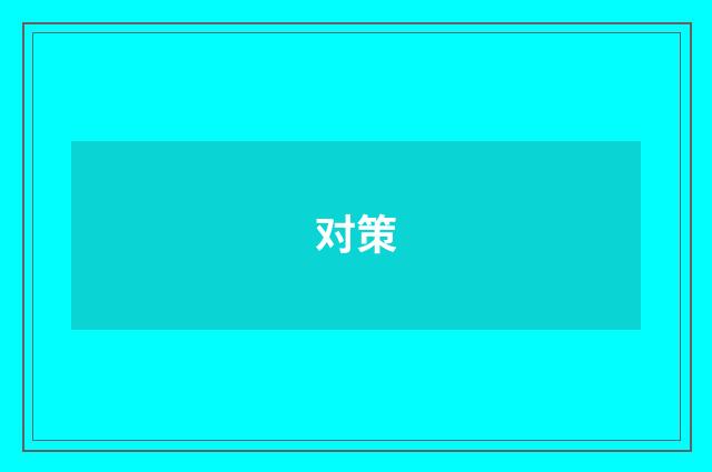 对策