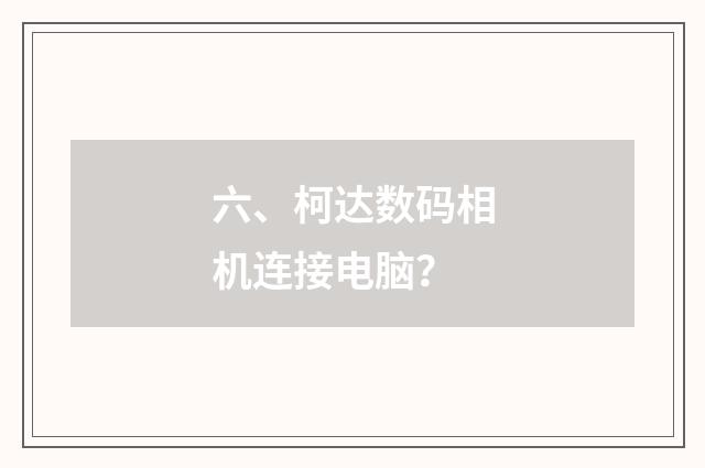 六、柯达数码相机连接电脑？