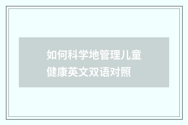 如何科学地管理儿童健康英文双语对照