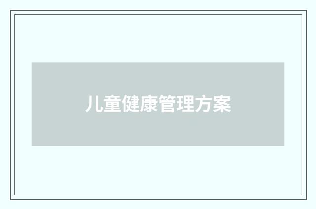儿童健康管理方案