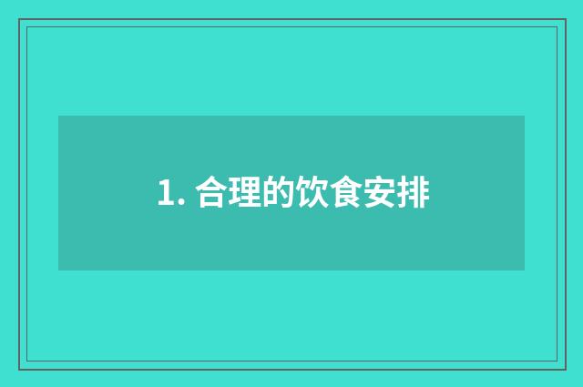 1. 合理的饮食安排