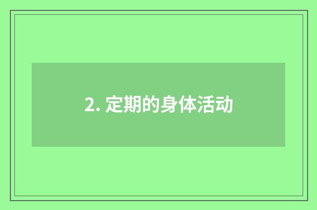 2. 定期的身体活动