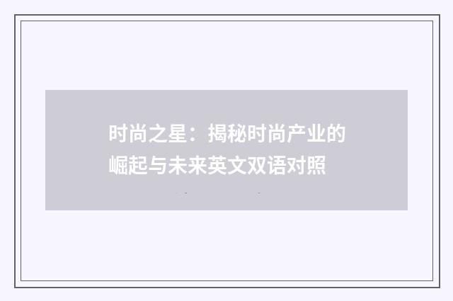 时尚之星:揭秘时尚产业的崛起与未来英文双语对照