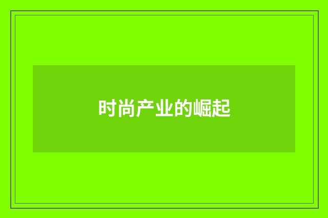 时尚产业的崛起