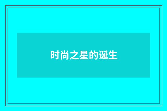 时尚之星的诞生