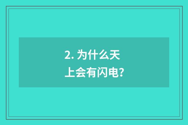 2. 为什么天上会有闪电?
