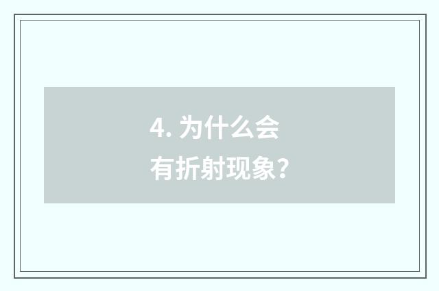 4. 为什么会有折射现象？