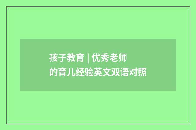孩子教育 | 优秀老师的育儿经验英文双语对照