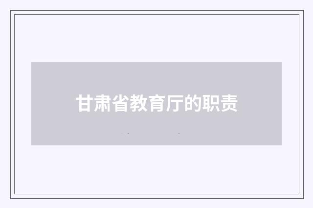 甘肃省教育厅的职责
