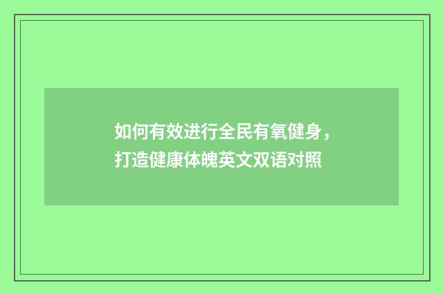 如何有效进行全民有氧健身,打造健康体魄英文双语对照