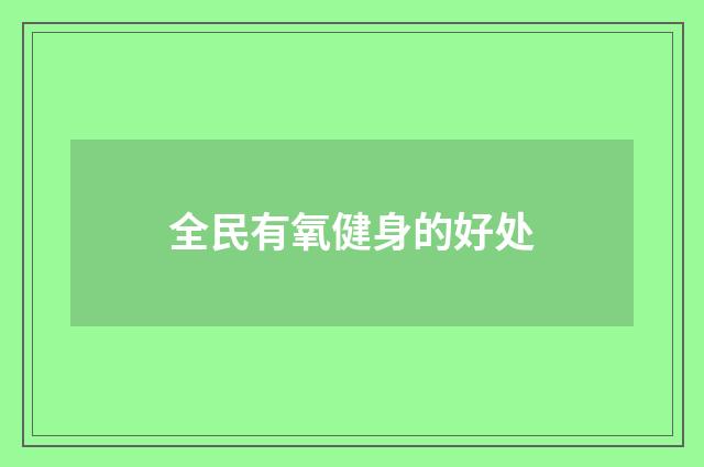 全民有氧健身的好处