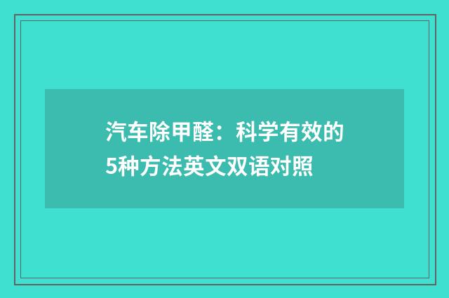 汽车除甲醛:科学有效的5种方法英文双语对照