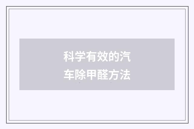 科学有效的汽车除甲醛方法