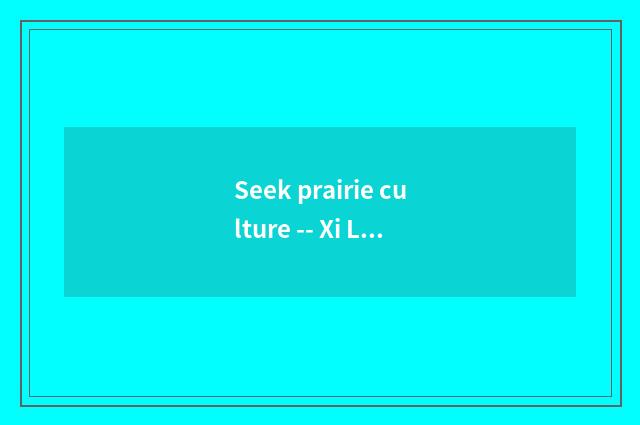 Seek prairie culture -- Xi Lin Guo straps alliance Lan Qi