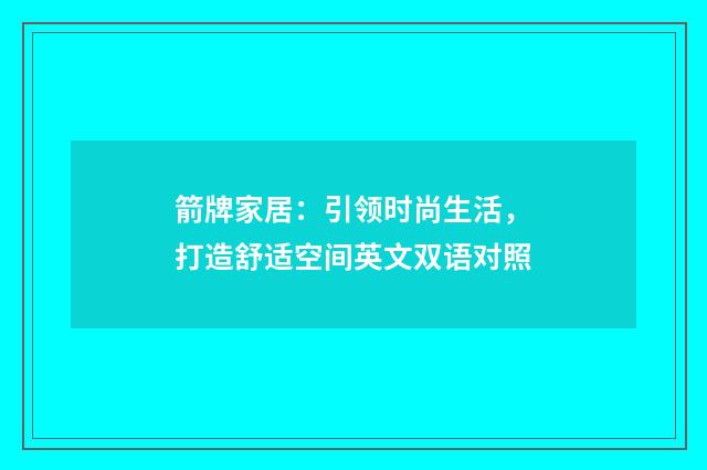 箭牌家居:引领时尚生活,打造舒适空间英文双语对照