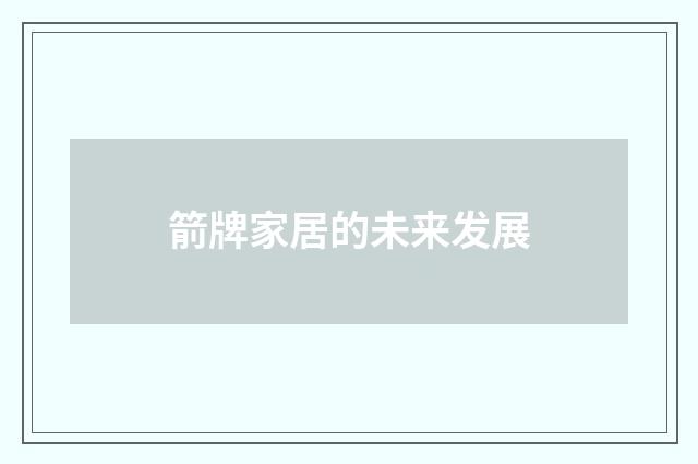 箭牌家居的未来发展