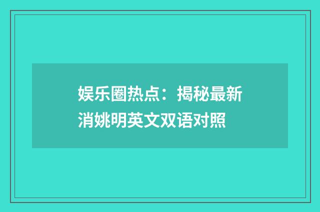 娱乐圈热点:揭秘最新消姚明英文双语对照