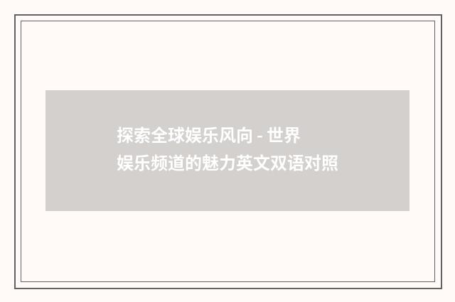 探索全球娱乐风向 - 世界娱乐频道的魅力英文双语对照
