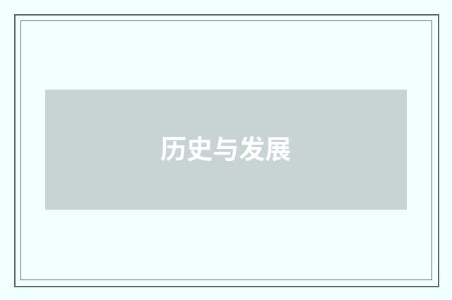 历史与发展