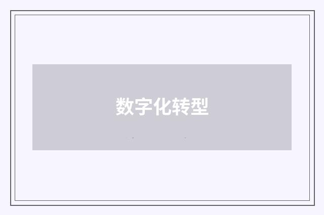 数字化转型