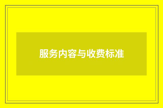服务内容与收费标准