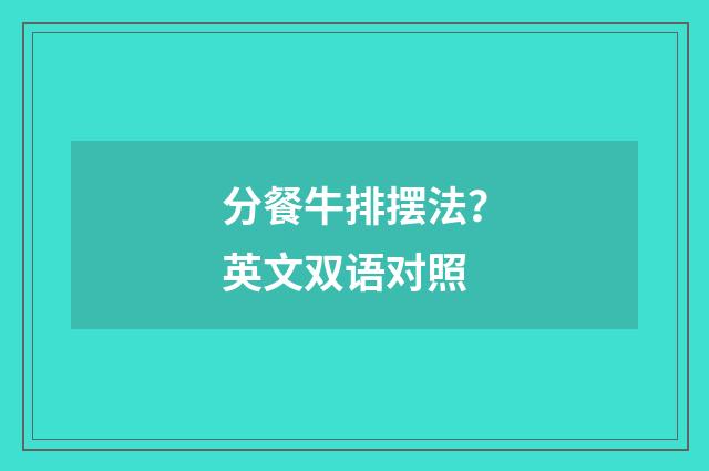 分餐牛排摆法?英文双语对照