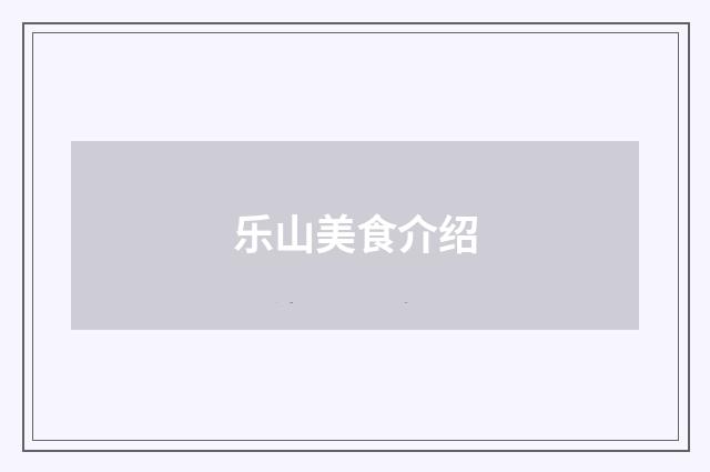 乐山美食介绍