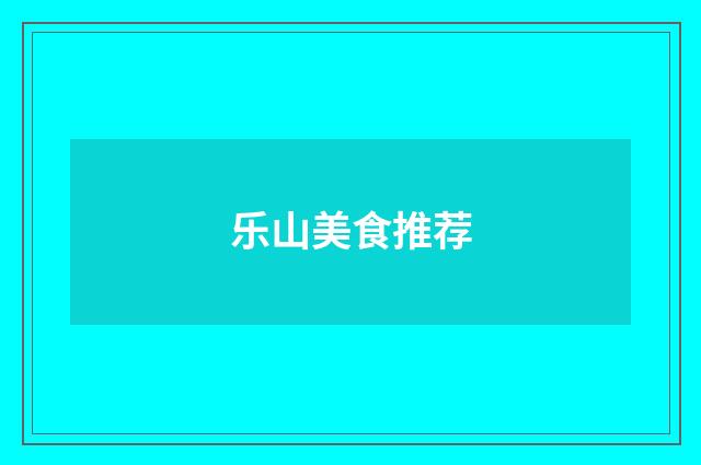 乐山美食推荐