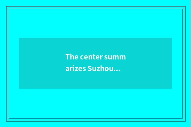 The center summarizes Suzhou culture art