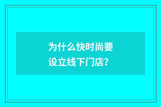 为什么快时尚要设立线下门店?