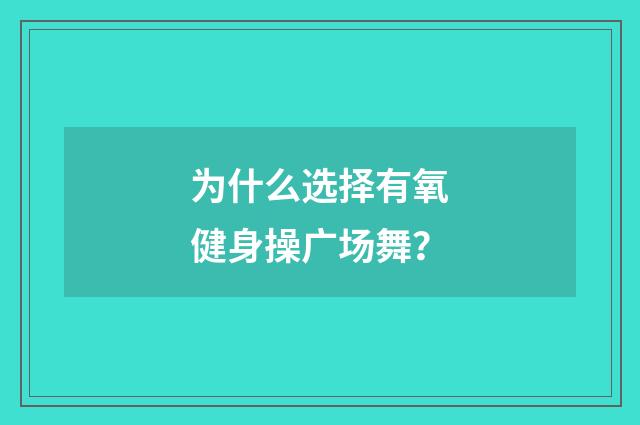 为什么选择有氧健身操广场舞?