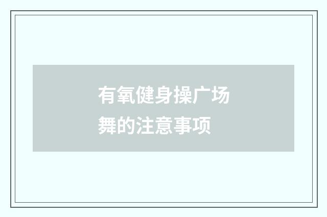 有氧健身操广场舞的注意事项