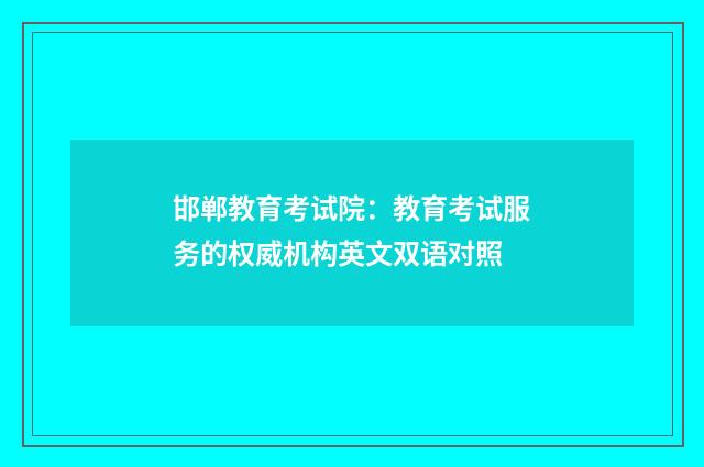 邯郸教育考试院:教育考试服务的权威机构英文双语对照
