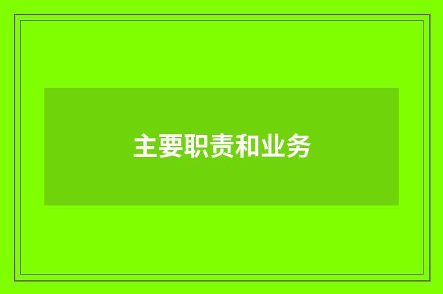 主要职责和业务