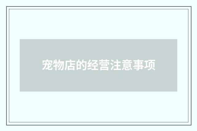 宠物店的经营注意事项