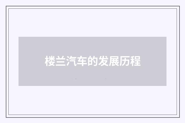 楼兰汽车的发展历程