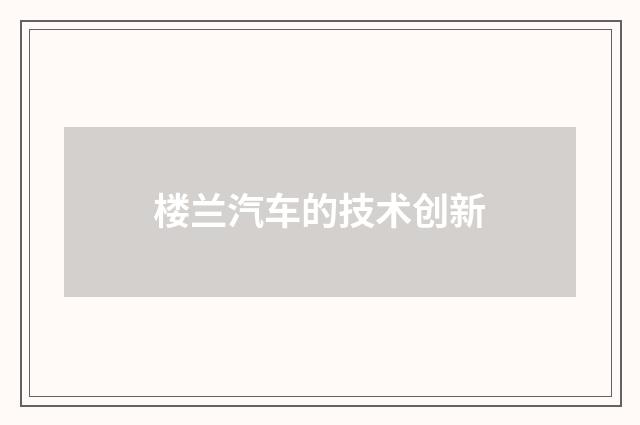 楼兰汽车的技术创新