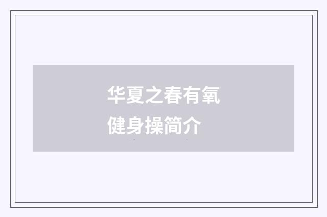 华夏之春有氧健身操简介