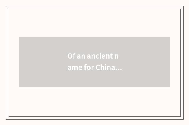 Of an ancient name for China spring brief introduction of setting-up exercise ha